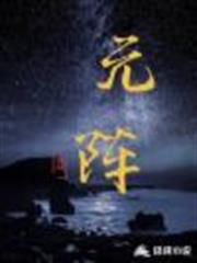 元陣 元陣