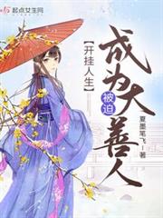 開掛人生,被迫成為大善人 開掛人生,被迫成為大善人