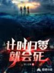計時歸零就會死 計時歸零就會死