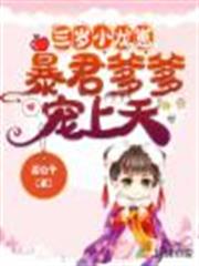 三歲小龍崽,暴君爹爹寵上天 三歲小龍崽,暴君爹爹寵上天