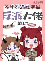 在生存遊戲裡被反派大佬纏上了 在生存遊戲裡被反派大佬纏上了
