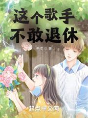 這個歌手不敢退休 這個歌手不敢退休