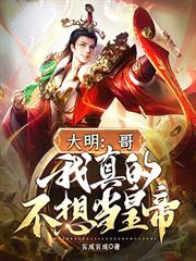 大明:哥,我真的不想當皇帝 大明:哥,我真的不想當皇帝