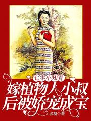七零小知青:嫁植物人小叔後被嬌寵成寶 七零小知青:嫁植物人小叔後被嬌寵成寶