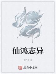 仙鴻誌異 仙鴻誌異