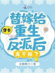 穿書：替嫁給重生反派後離不掉了