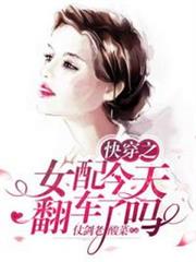 快穿之女配今天翻車了嗎 快穿之女配今天翻車了嗎