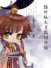 大明,盛世從太子監國開始 大明,盛世從太子監國開始