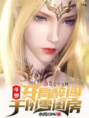 斗羅:開局醉闖千仞雪閨房 斗羅:開局醉闖千仞雪閨房
