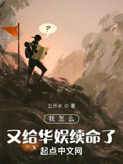 我怎麼又給華娛續命了? 我怎麼又給華娛續命了?
