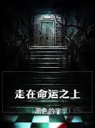 走在命運之上 走在命運之上