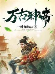 萬古神帝 萬古神帝