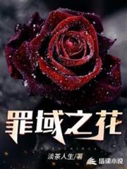 罪域之花 罪域之花