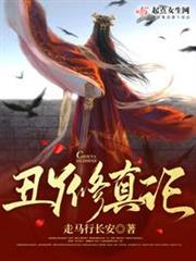 丑丫修真記許春娘 丑丫修真記許春娘