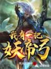 我有一把妖帝弓 我有一把妖帝弓