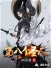 第八個聖人 第八個聖人