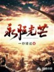 永恆光芒 永恆光芒