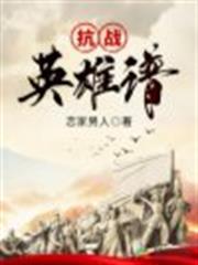 抗戰英雄譜 抗戰英雄譜