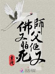 師父他又佛又怕死 師父他又佛又怕死