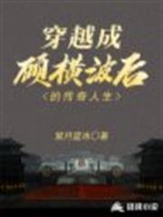 穿越成顧橫波後的傳奇人生 穿越成顧橫波後的傳奇人生