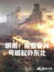 明末:帶著復興號崛起外東北 明末:帶著復興號崛起外東北