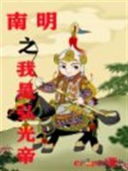 南明之我是弘光帝 南明之我是弘光帝