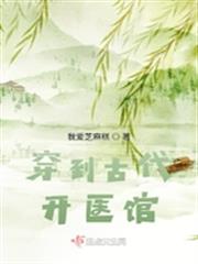 穿到古代開醫館
