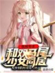 我被要求和雙馬尾少女同居 我被要求和雙馬尾少女同居