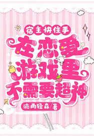 宿主快住手,在戀愛遊戲裡不需要超神! 宿主快住手,在戀愛遊戲裡不需要超神!