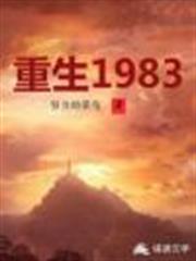 重生1983 重生1983