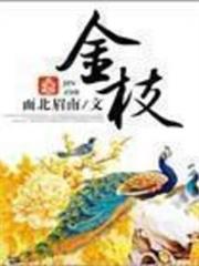 金枝 金枝