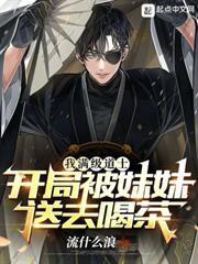 我滿級道士,開局被妹妹送去喝茶 我滿級道士,開局被妹妹送去喝茶
