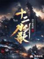 十二刀劍歌 十二刀劍歌