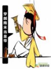 穿越隋末當皇帝