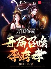 萬國爭霸:開局召喚李存孝 萬國爭霸:開局召喚李存孝