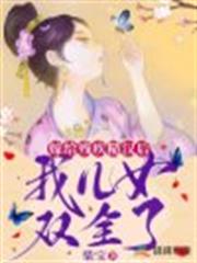 嫁給殘疾糙漢後,我兒女雙全了 嫁給殘疾糙漢後,我兒女雙全了