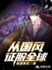 從國風征服全球 從國風征服全球