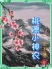 桃源小神農 桃源小神農
