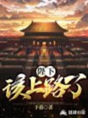 陛下,該上路了 陛下,該上路了