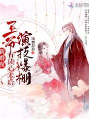 新婚夜,王爺有讀心術後演技爆棚 新婚夜,王爺有讀心術後演技爆棚