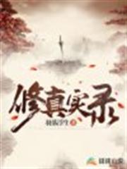 修真實錄 修真實錄