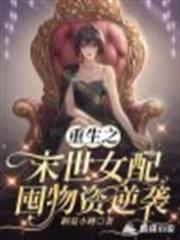 重生之末世女配囤物資逆襲 重生之末世女配囤物資逆襲