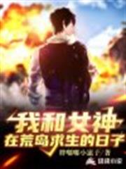 我和女神在荒島求生的日子 我和女神在荒島求生的日子