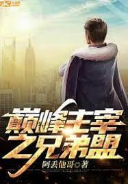 巔峰傳奇之兄弟盟 巔峰傳奇之兄弟盟
