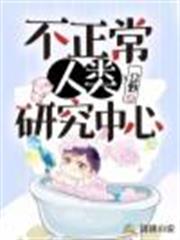 不正常人類研究中心 不正常人類研究中心