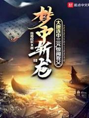 大唐連中三元,驚聞我父夢中斬龍 大唐連中三元,驚聞我父夢中斬龍