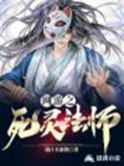 網遊之死靈法師 網遊之死靈法師