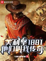 美利堅1881:他們叫我傳奇 美利堅1881:他們叫我傳奇