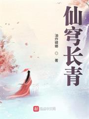 仙穹長青 仙穹長青