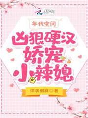 年代空間:兇狠硬漢嬌寵小辣媳 年代空間:兇狠硬漢嬌寵小辣媳